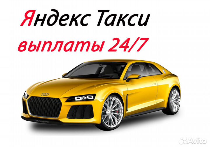 Работа водителем такси (Яндекс) 1 проц не аренда