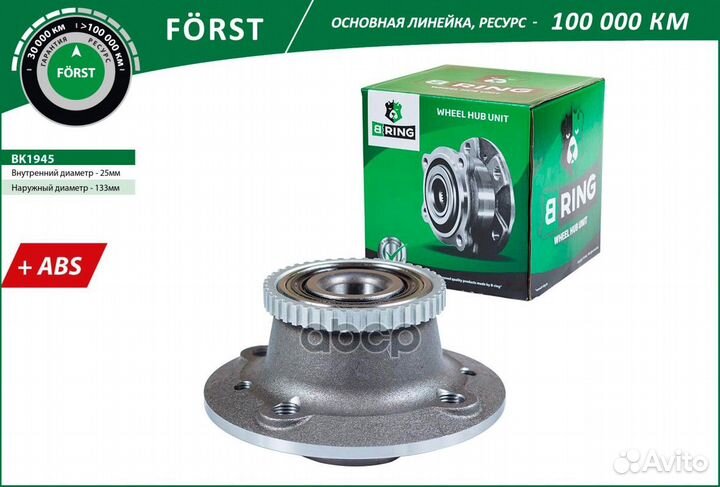 Ступица в сборе задняя forst BK1945 B-ring