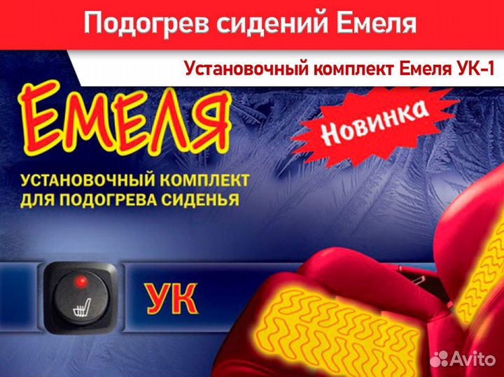 Емеля ук - встраиваемый подогрев одного сиденья