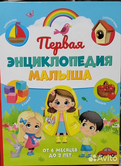 Первая энциклопедия малыша