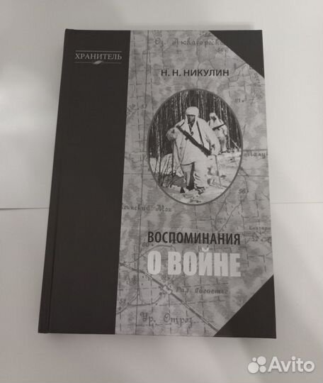 Николай Никулин. Воспоминания о войне