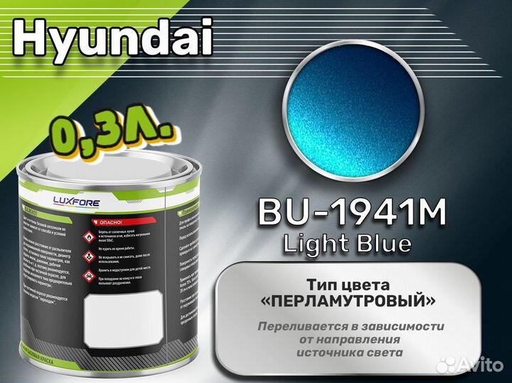 Краска Luxfore 0,3л. (Hyundai BU-1941M Light Blue)