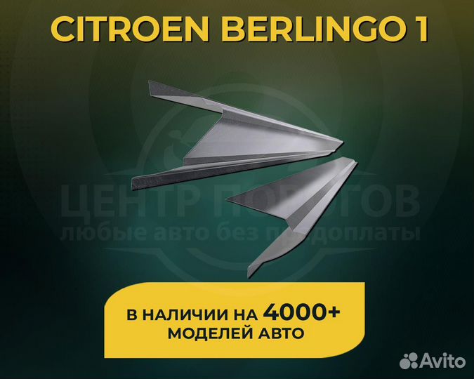 Citroen Berlingo 1 пороги без предоплаты