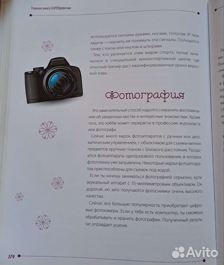 Энциклопедия для девочек