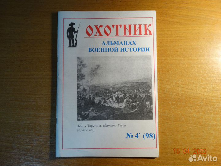 Охотник.Альманах военной истории №4(98)
