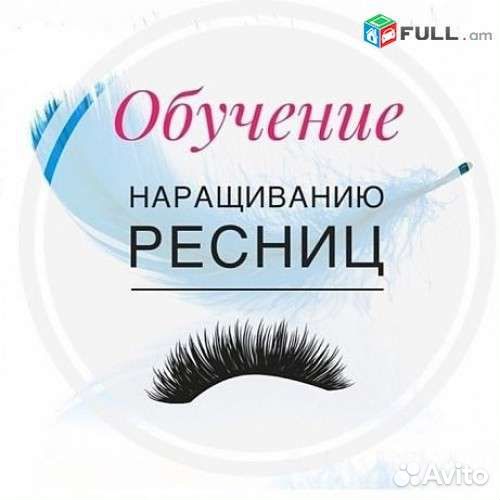 Обучение наращиванию и ламинированию ресниц