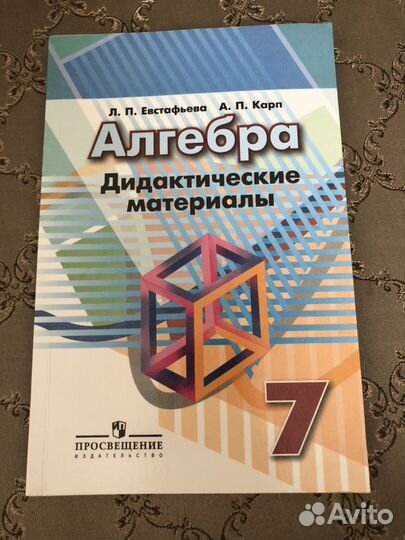 Дидактические материалы 7 класс Евстафьева Карп