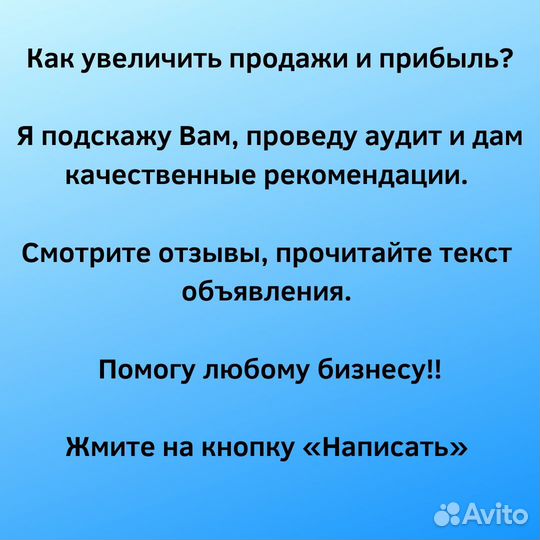 Помогу продать Ваши товары и услуги