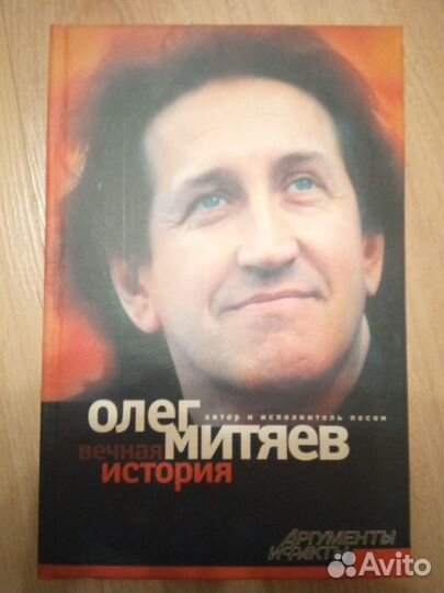 Олег Митяев. Вечная история