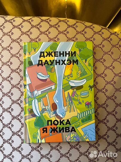 Дженни Даунхэм «Пока я жива»