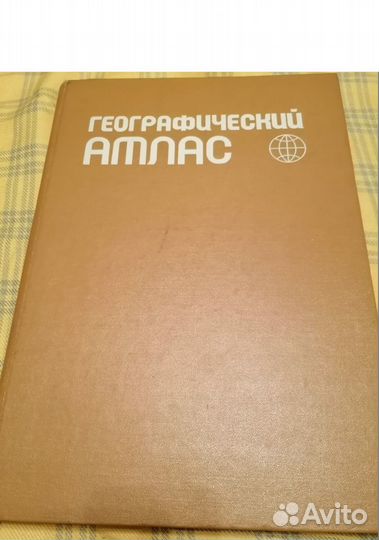 Географический атлас 1981г