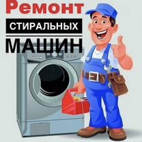 Ремонт стиральных и сушильных машин на дому, Махачкала