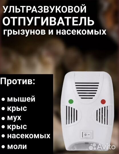 Отпугиватель от грызунов