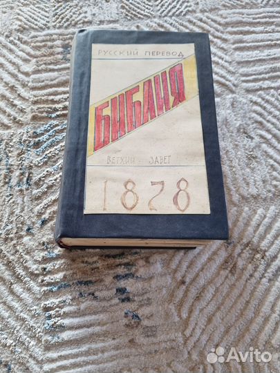 Библия 1878 г