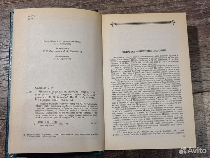 Соловьев С.М. Чтения и рассказы по истории России