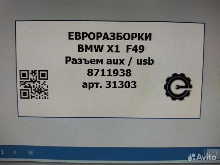 Разъем aux / usb Bmw X1 F48 2.0 бензин 2021