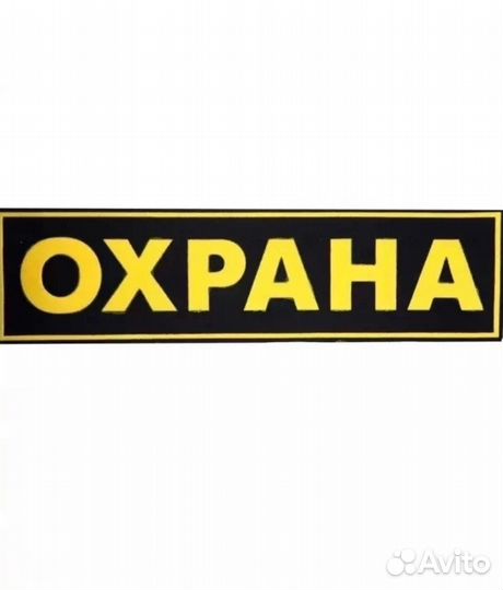 Охранник с лицензией