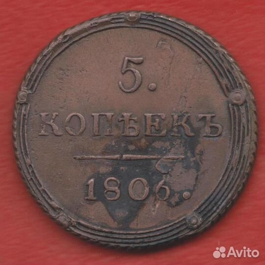 Россия 5 копеек 1806 г. км кольцевик