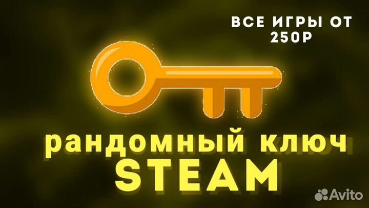Рандомный ключ Steam ключ