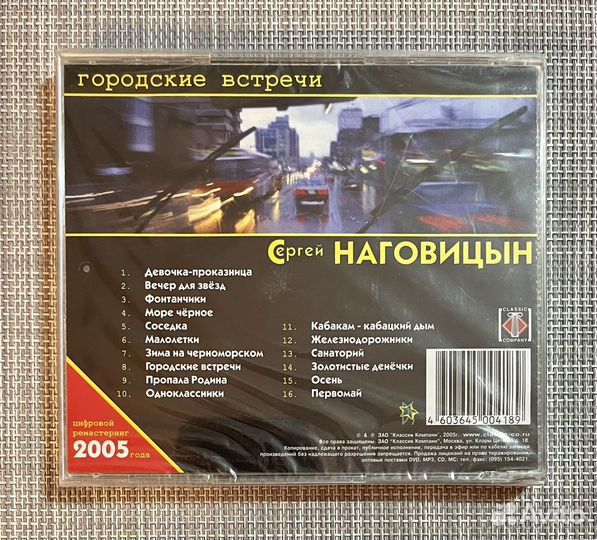 Сергей Наговицын - Городские Встречи CD Rus