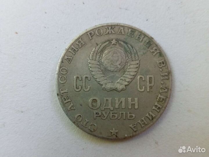 Монета 1 рубль СССР