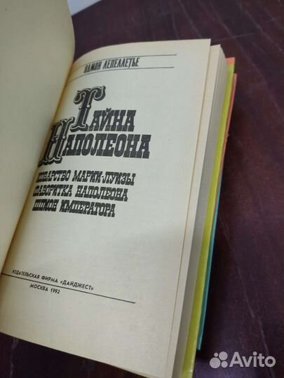 Тайна Наполеона. Э. Лепеллетье. Лот 3 книги