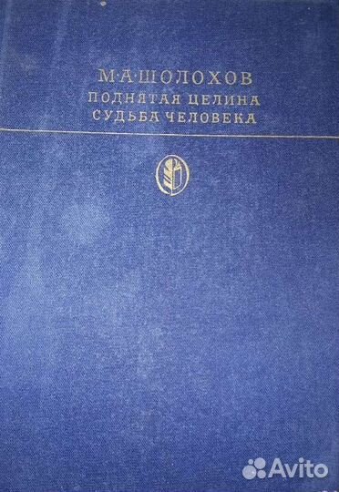 Книга М.А.Шолохов Поднятая целина, Судьба человека