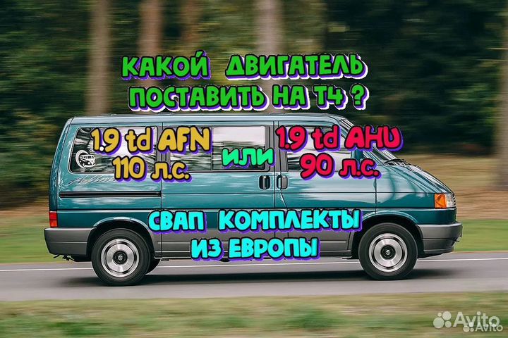 Двигатель на фольксваген т4 свап комплект