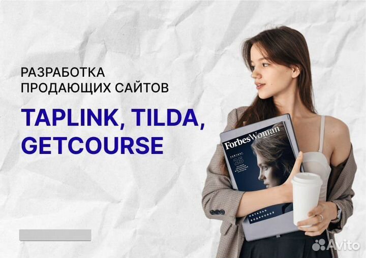 Разработка сайтов Taplink, Tilda, Getcourse