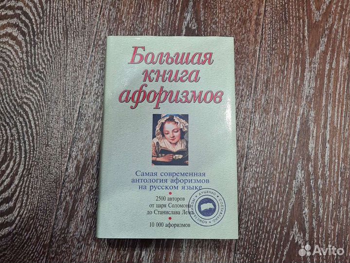 Большая книга афоризмов