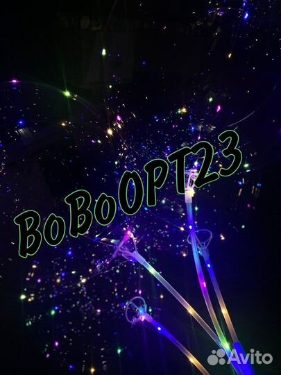 Светящиеся шары бобо