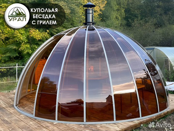 Глэмпинг / Купольная беседка с гриль столом