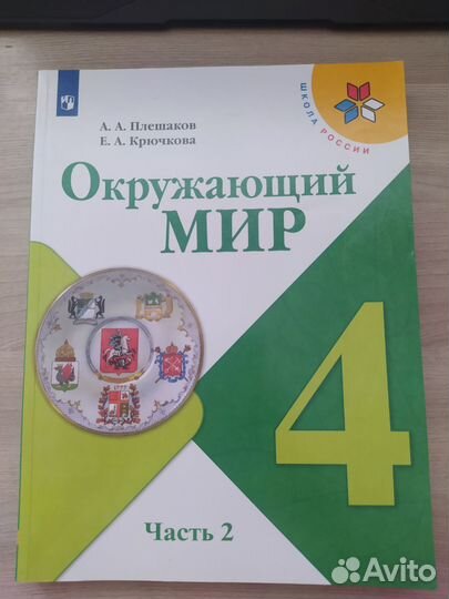 Учебник по окружающему миру 4 класс 2 часть