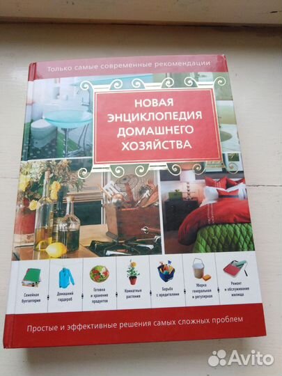 Новая энциклопедия домашнего хозяйствп