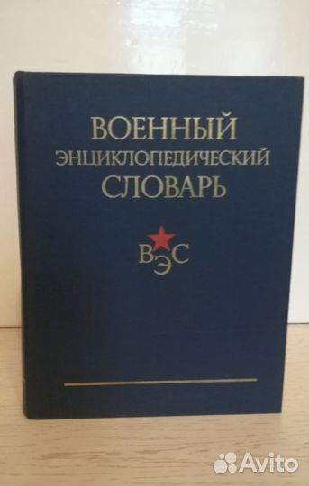 Военный энциклопедический словарь. 1984г