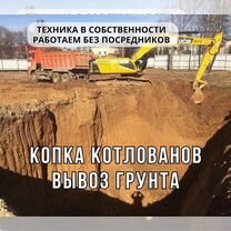 Копка котлованов и вывоз грунта, Краснознаменск