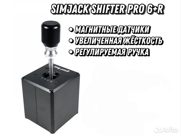 SimJack Shifter Pro 6+R