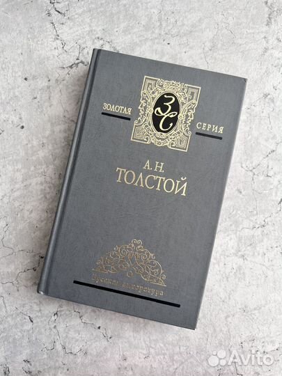 Книга А. Н. Толстого 