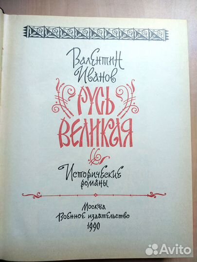 Русь Великая книга