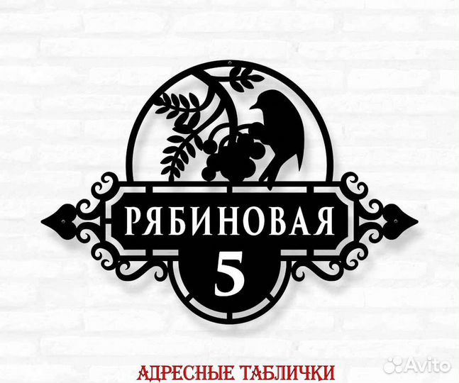 Адресная табличка из металла