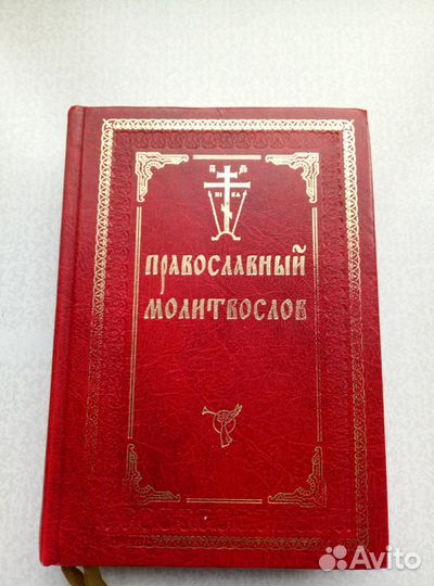 Православный молитвослов
