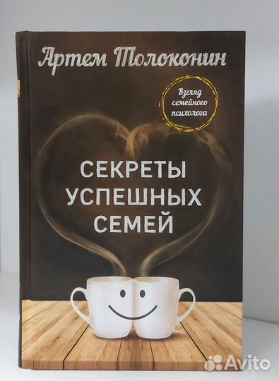 Толоконин А. Секреты успешных семей