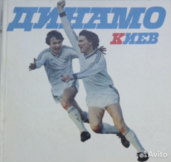 Футбольный клуб Динамо Киев 1980-е годы