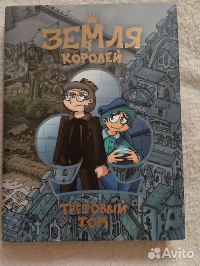 Комикс земля королей