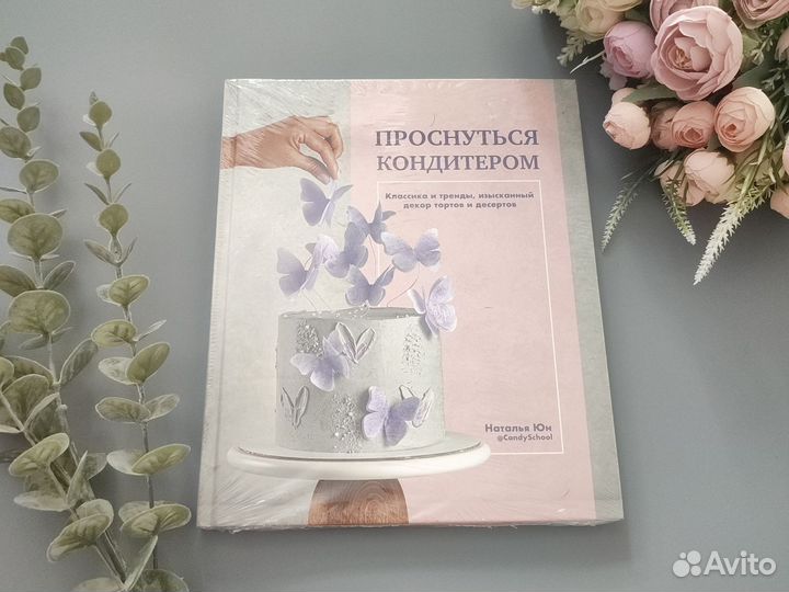 Книга Проснуться кондитером