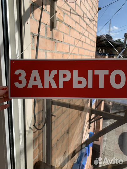 Табличка Открыто Закрыто