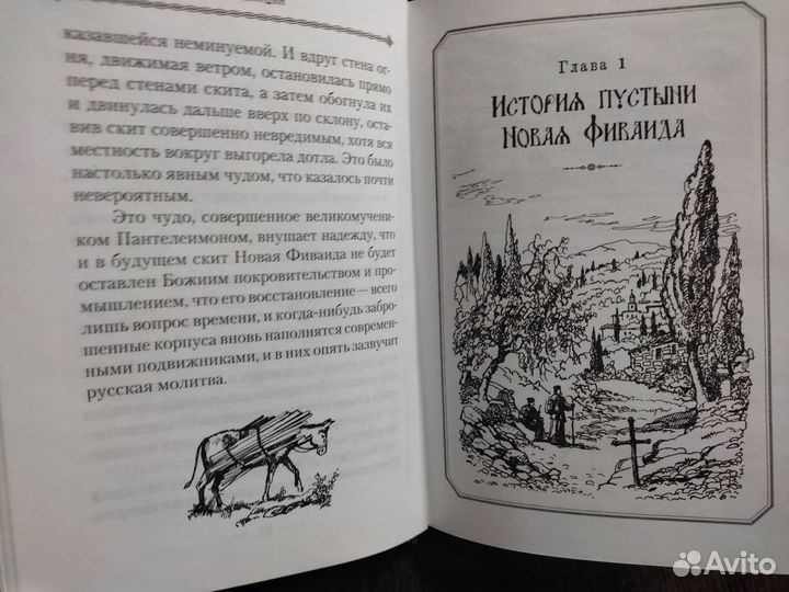 Русский скит на Афоне Новая Фиваида