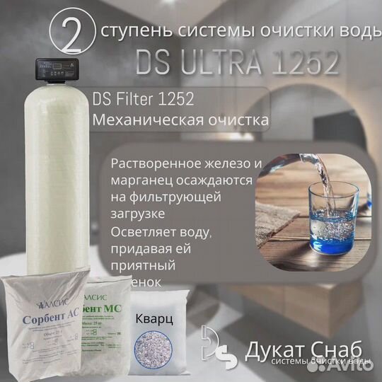 Комплексная система очистки воды DS ultra 1252