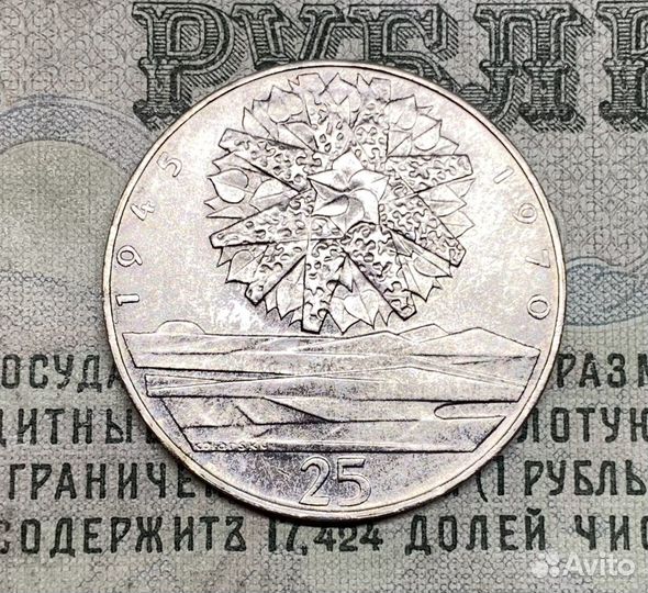 25 крон 1970 Чехословакия 25 лет Независимости