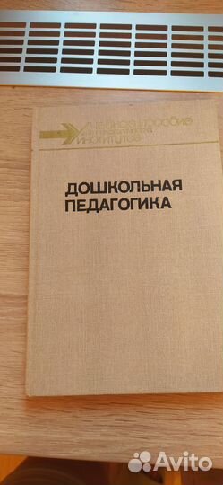Дошкольная педагогика, учебник
